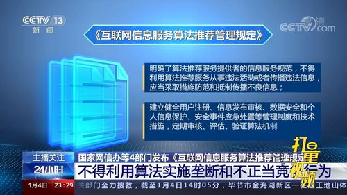 《互聯網信息服務算法推薦管理規定》解讀 規范算法應用，保障用戶權益